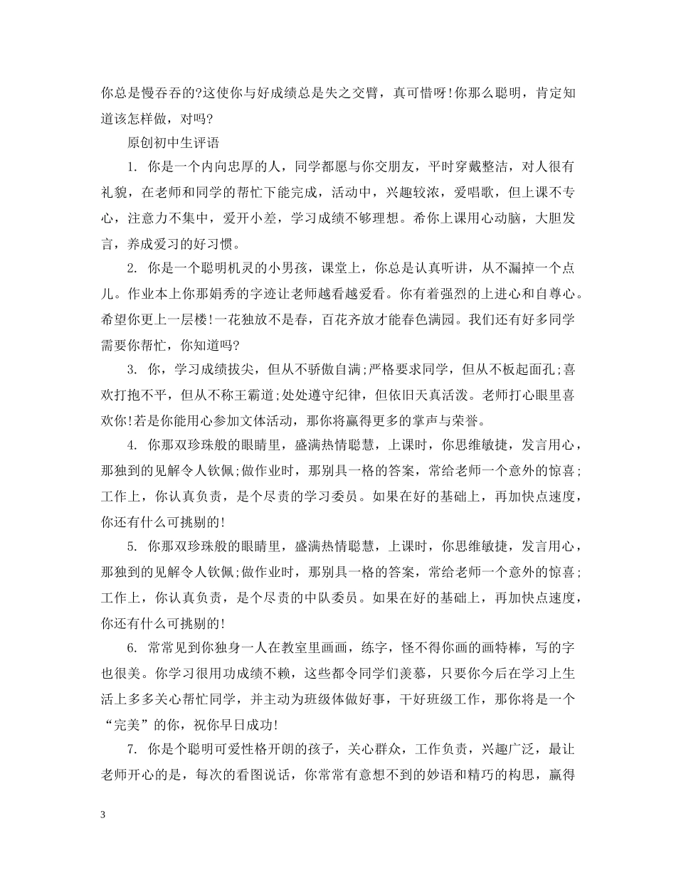 原创的初中生期末评语 _第3页