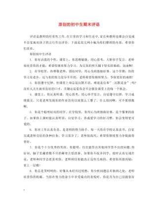 原创的初中生期末评语 