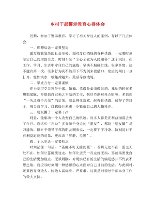 乡村干部警示教育心得体会 