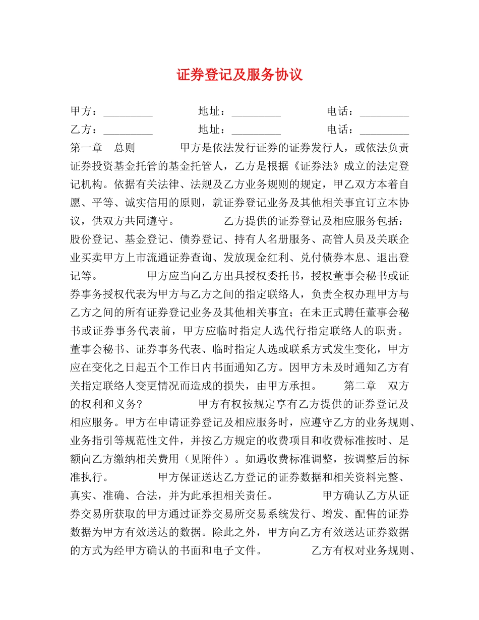 证券登记及服务协议 _第1页