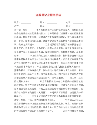 证券登记及服务协议 