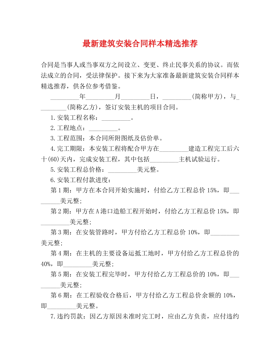 最新建筑安装合同样本精选推荐 _第1页