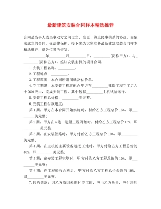 最新建筑安装合同样本精选推荐 