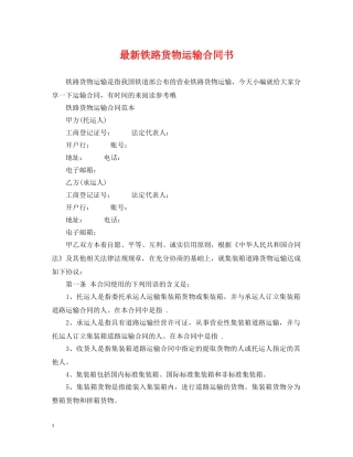 最新铁路货物运输合同书 