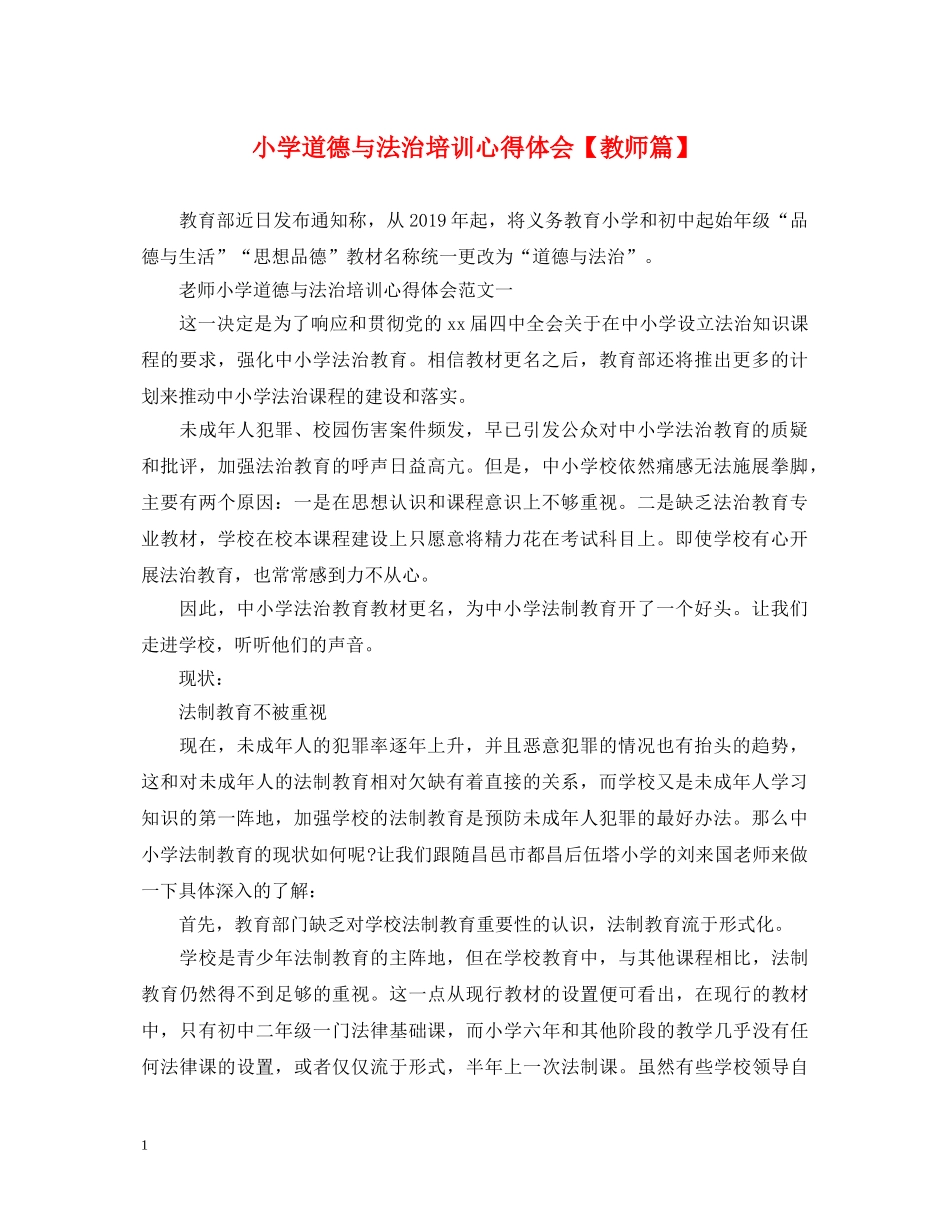 小学道德与法治培训心得体会【教师篇】 _第1页