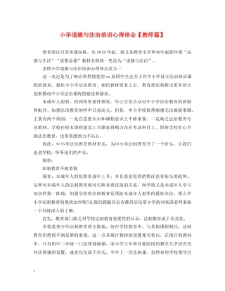 小学道德与法治培训心得体会【教师篇】 