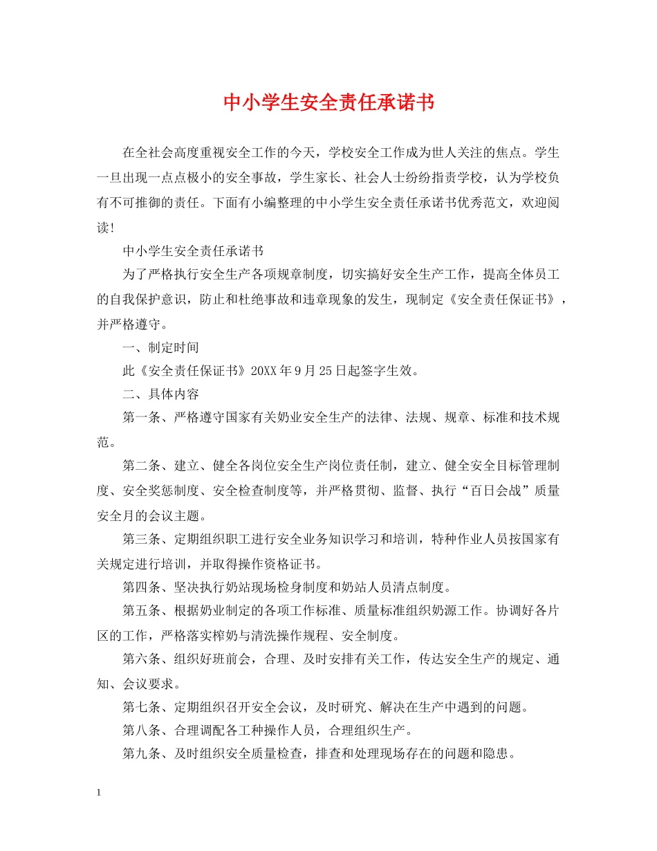 中小学生安全责任承诺书_第1页