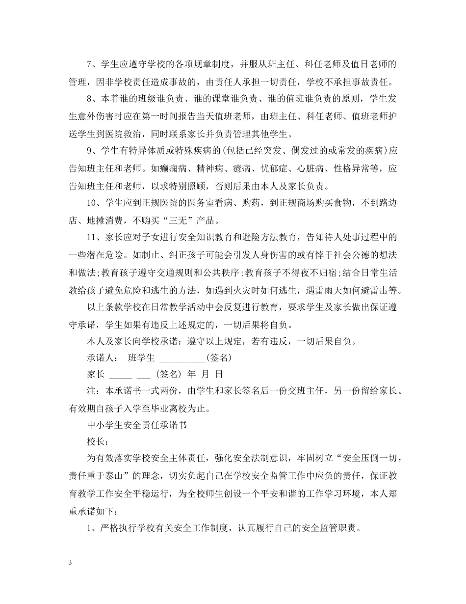 中小学生安全责任承诺书_第3页