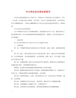 中小学生安全责任承诺书
