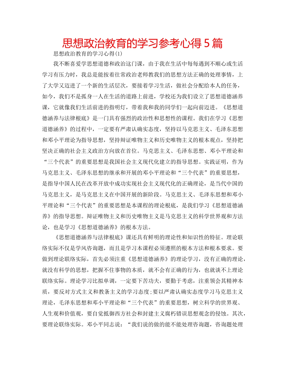 思想政治教育的学习参考心得5篇 _第1页