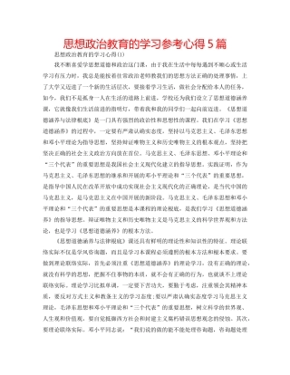 思想政治教育的学习参考心得5篇 