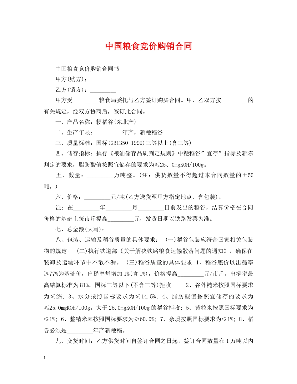 中国粮食竞价购销合同_第1页
