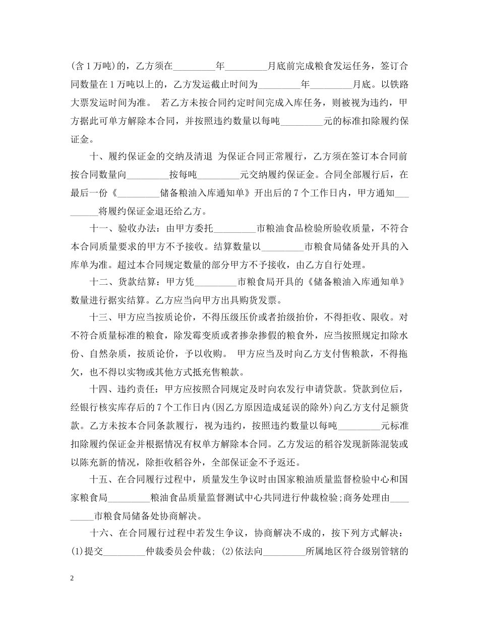 中国粮食竞价购销合同_第2页