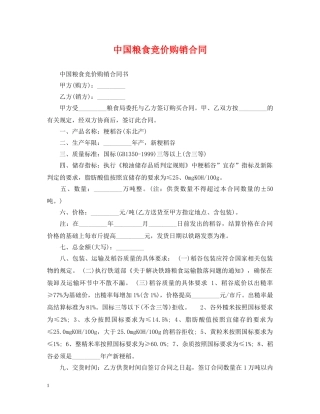 中国粮食竞价购销合同