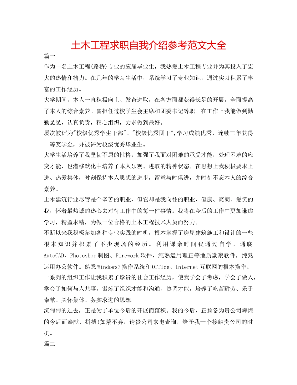 土木工程求职自我介绍参考范文大全 _第1页