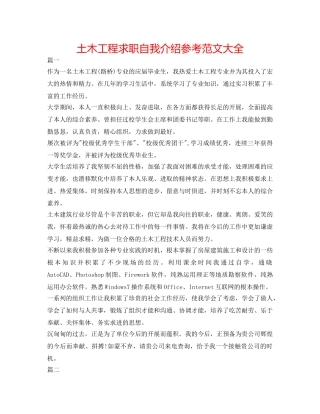 土木工程求职自我介绍参考范文大全 