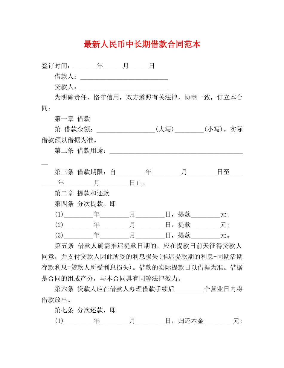 最新人民币中长期借款合同范本 (3) _第1页