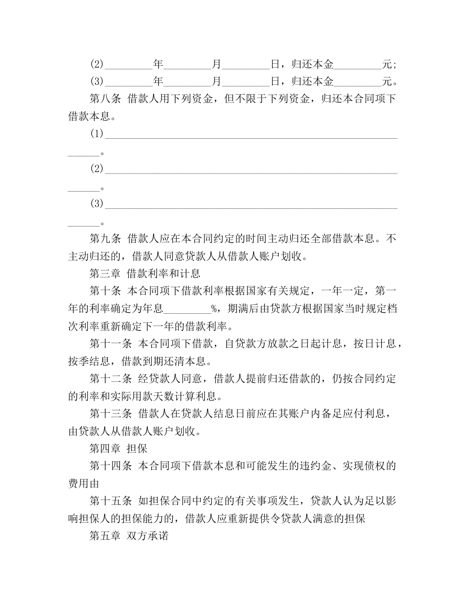 最新人民币中长期借款合同范本 (3) _第2页