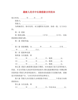 最新人民币中长期借款合同范本 (3) 