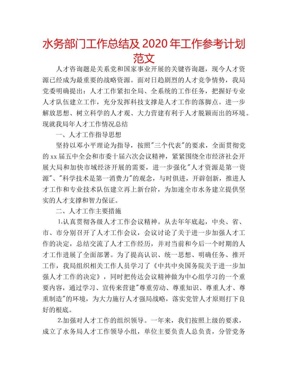 水务部门工作总结及2020年工作参考计划范文 _第1页