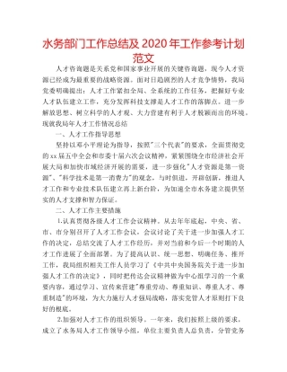 水务部门工作总结及2020年工作参考计划范文 