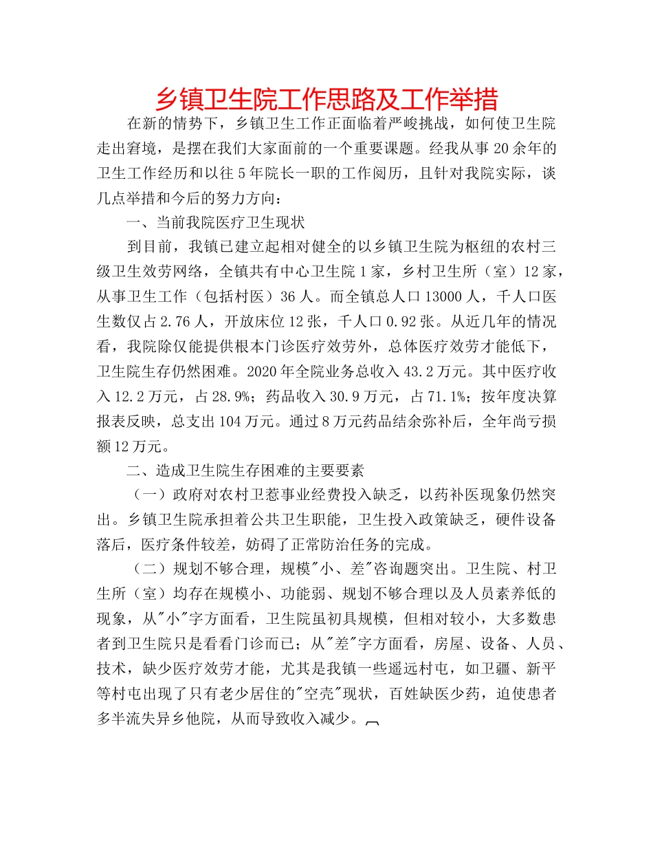 乡镇卫生院工作思路及工作举措 _第1页