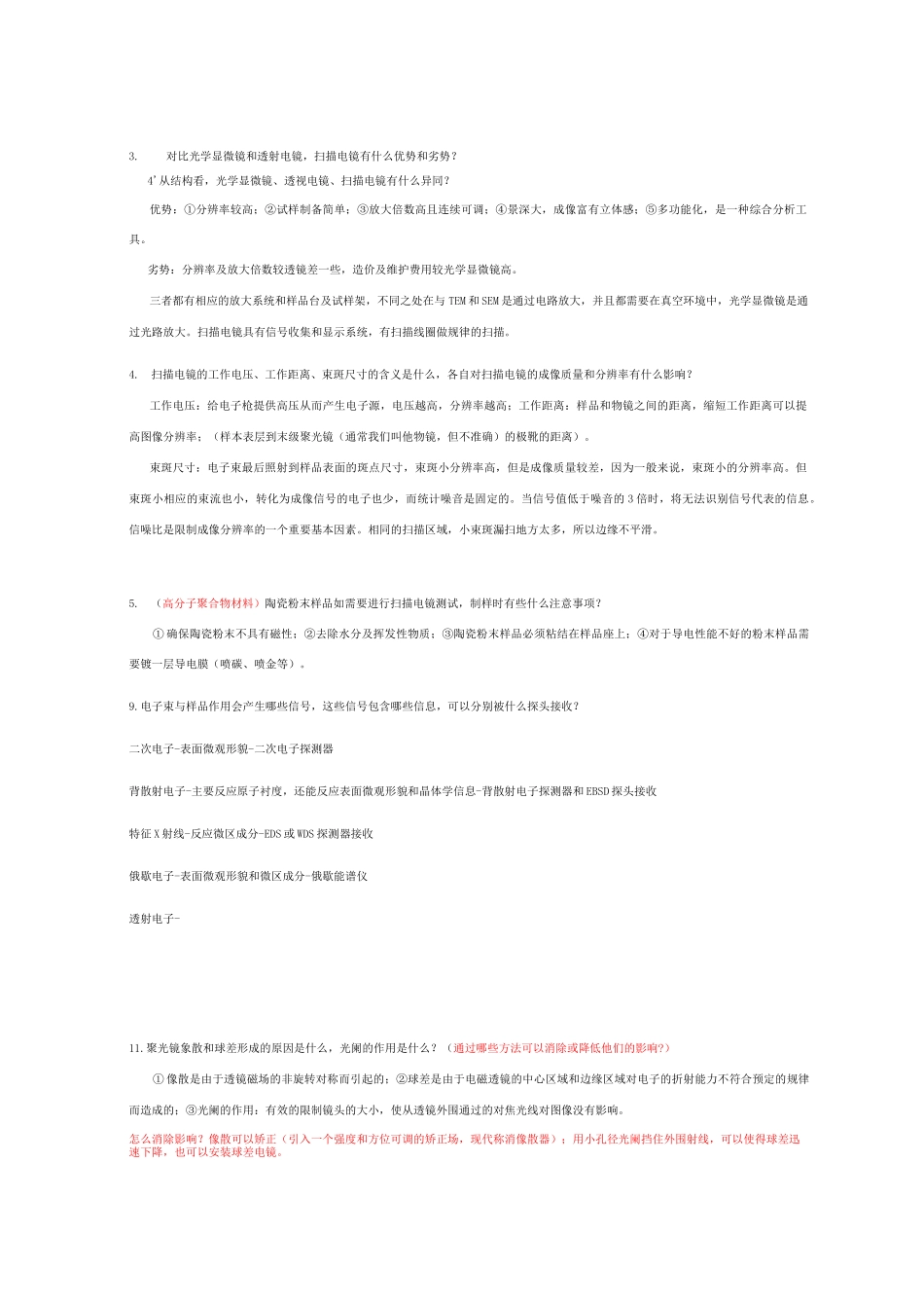 扫描电镜试题整理---赵玲玉_第2页