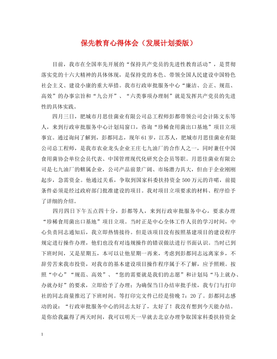 保先教育心得体会（发展计划委版） _第1页