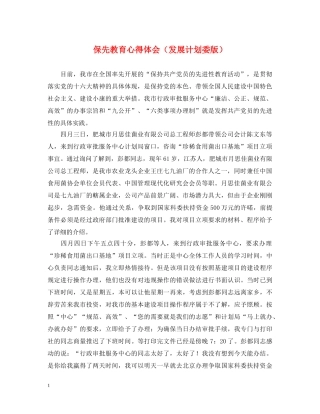 保先教育心得体会（发展计划委版） 