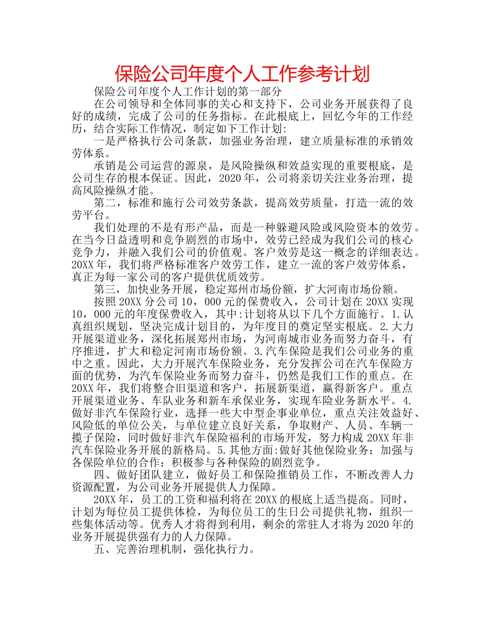 保险公司年度个人工作参考计划 _第1页