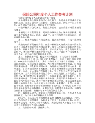 保险公司年度个人工作参考计划 
