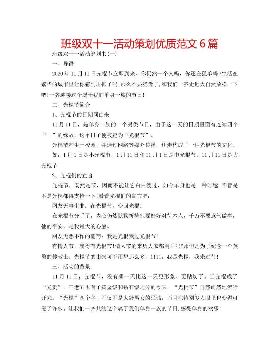 班级双十一活动策划优质范文6篇 _第1页