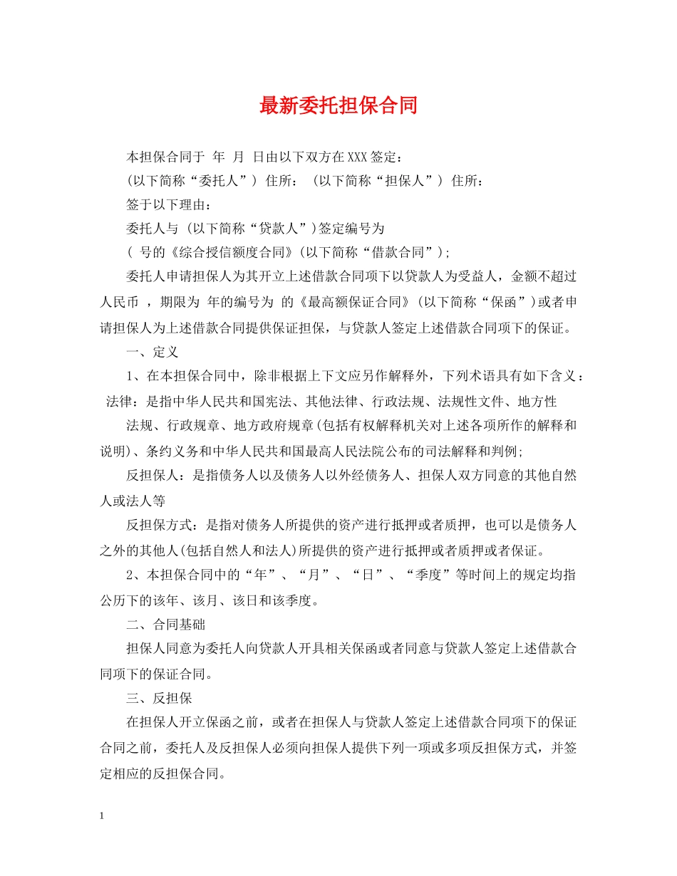 最新委托担保合同 _第1页