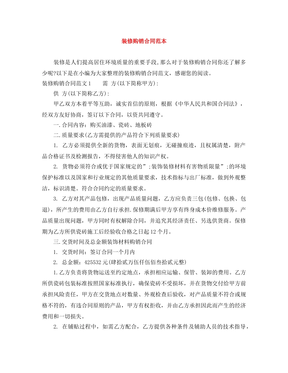 装修购销合同范本 _第1页