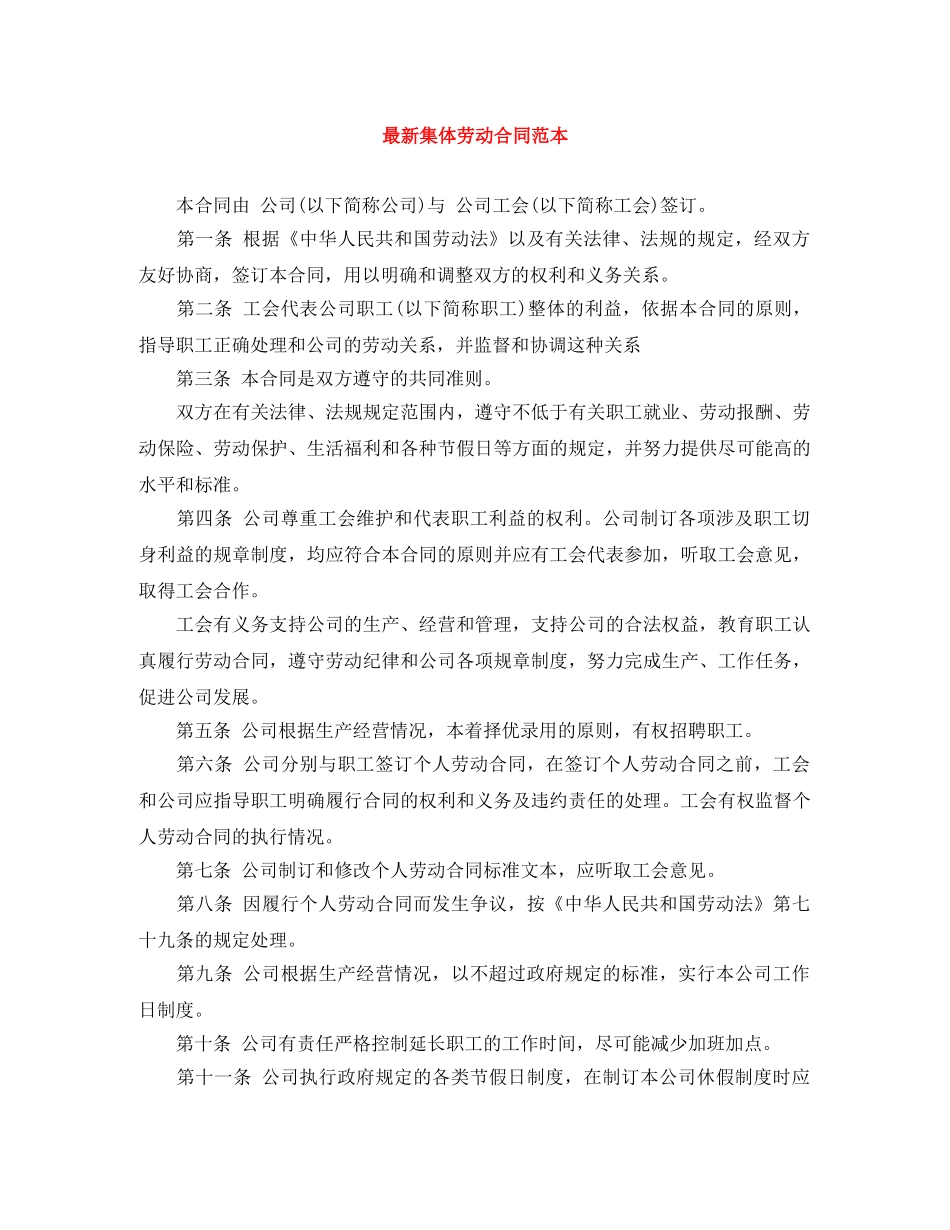 最新集体劳动合同范本 _第1页