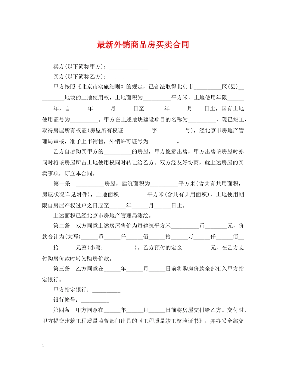 最新外销商品房买卖合同 _第1页