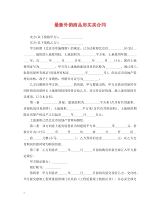 最新外销商品房买卖合同 