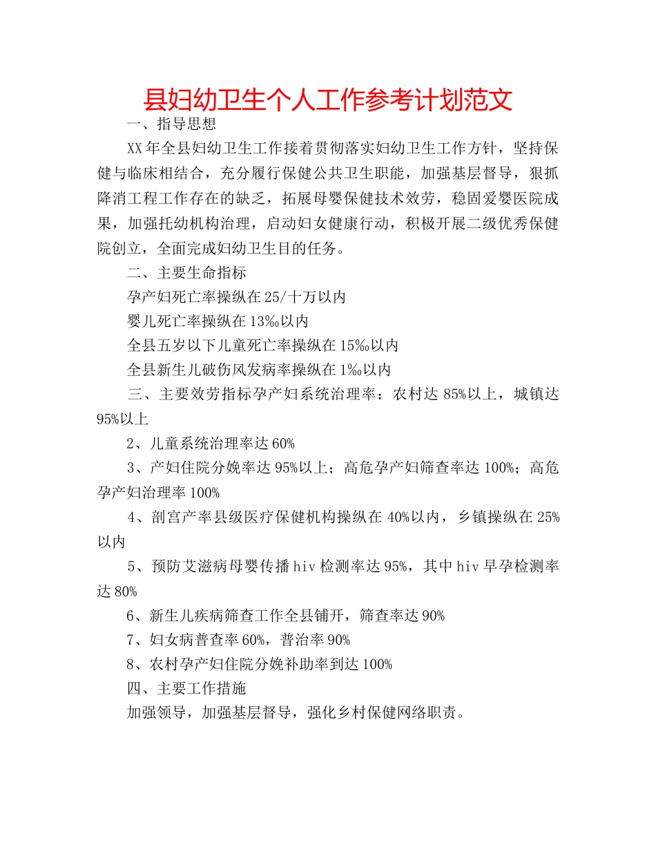 县妇幼卫生个人工作参考计划范文 _第1页