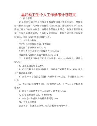 县妇幼卫生个人工作参考计划范文 
