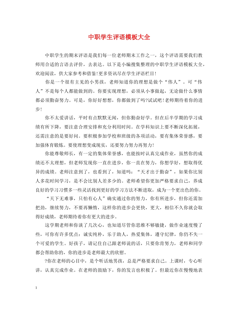 中职学生评语模板大全_第1页