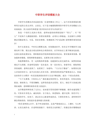 中职学生评语模板大全