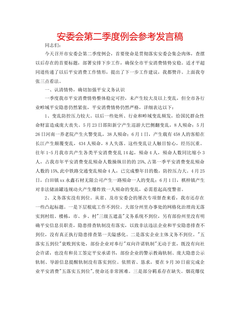 安委会第二季度例会参考发言稿 _第1页