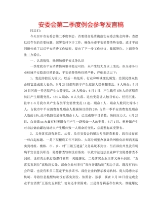 安委会第二季度例会参考发言稿 