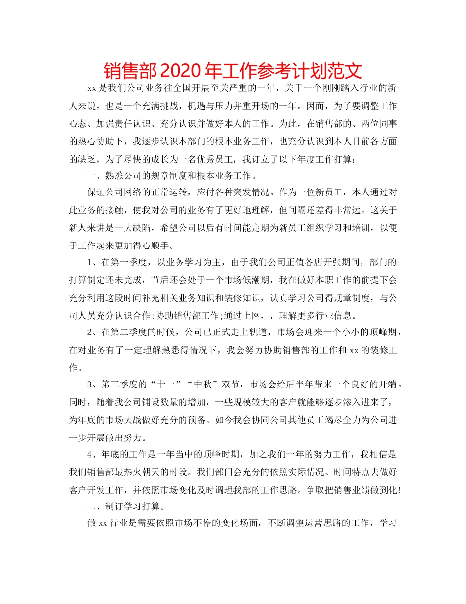 销售部2020年工作参考计划范文 _第1页