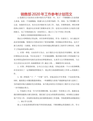 销售部2020年工作参考计划范文 