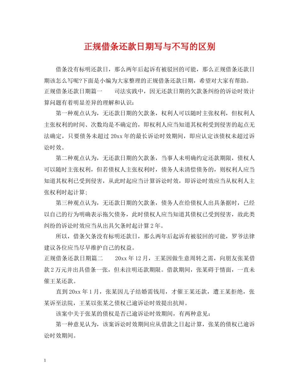 正规借条还款日期写与不写的区别 _第1页