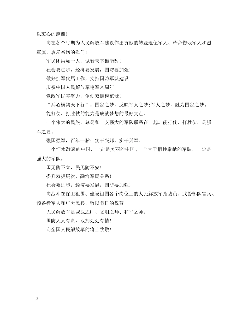 最新八一建军节经典标语 _第3页