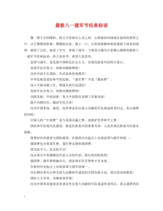 最新八一建军节经典标语 