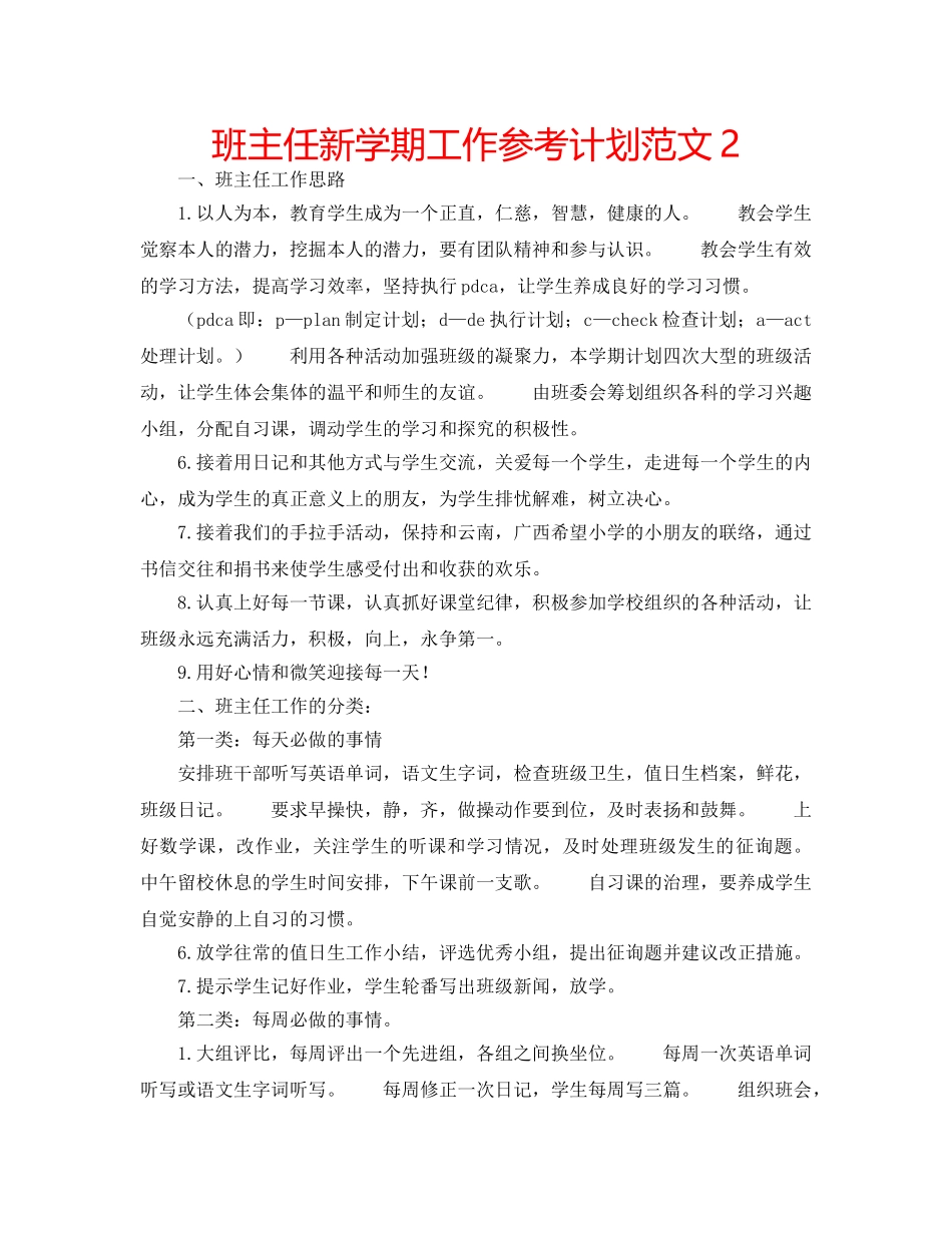 班主任新学期工作参考计划范文2 _第1页