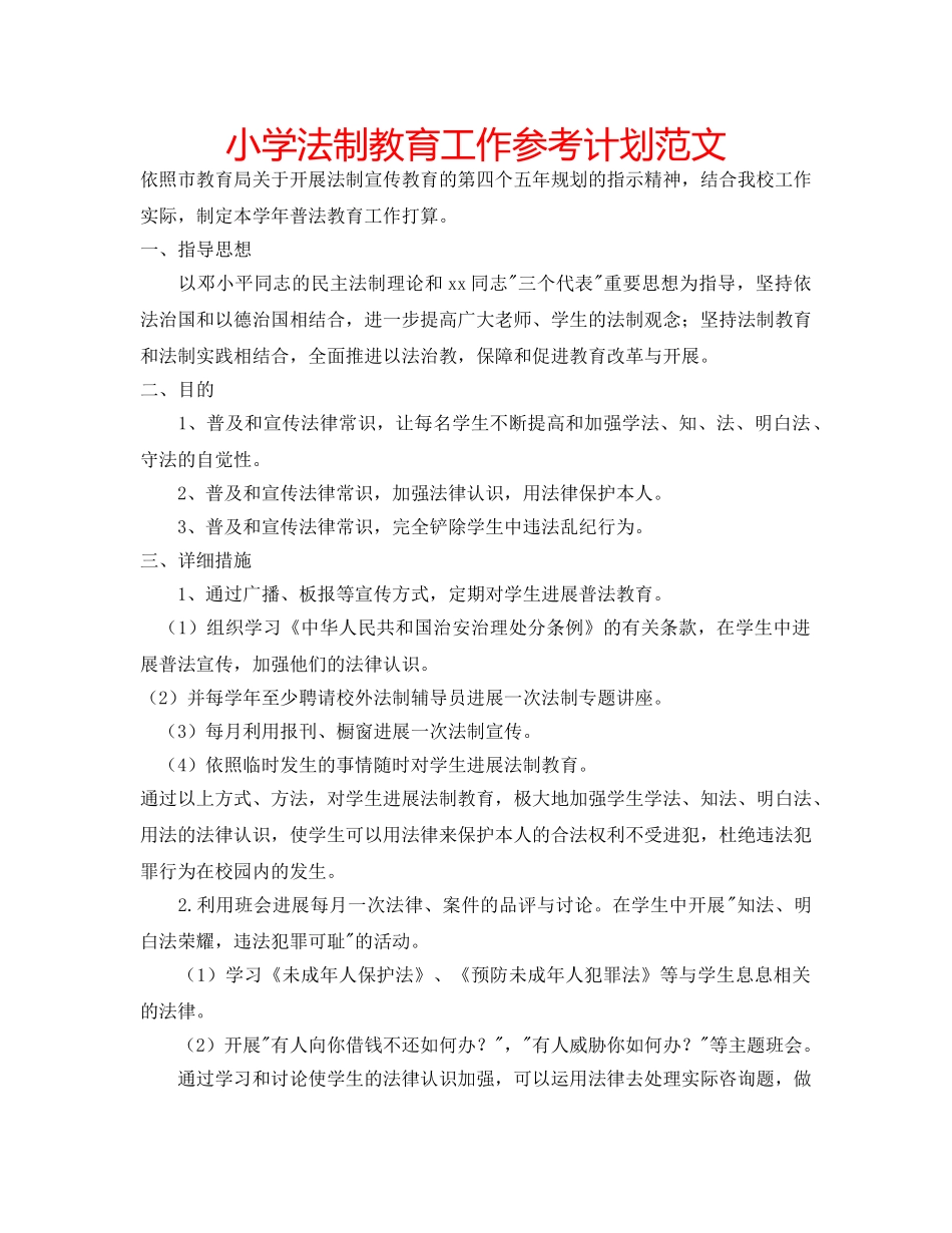 小学法制教育工作参考计划范文 _第1页